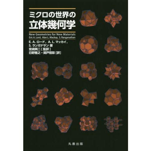 【送料無料】[本/雑誌]/ミクロの世界の立体幾何学 / 原タイトル:NEW GEOMETRIES FOR NEW MATERIALS/E.A.ロード/著 A.L.