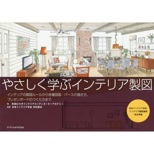 【送料無料】[本/雑誌]/やさしく学ぶインテリア製図 インテリアの製図ルールから各種図面・パースの描き方、プレゼンボードのつくり方まで/町田ひろ子イン｜neowing