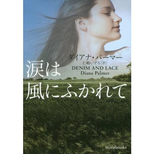 [本/雑誌]/涙は風にふかれて / 原タイトル:DENIM AND LACE (mirabooks)/ダイアナ・パーマ著 仁嶋いずる/訳｜neowing