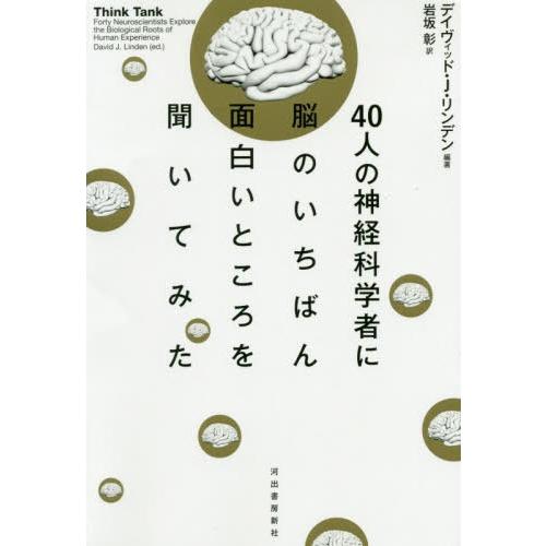 【送料無料】[本/雑誌]/40人の神経科学者に脳のいちばん面白いところを聞いてみた / 原タイトル:THINK TANK/デイヴィッド・J・リン | 