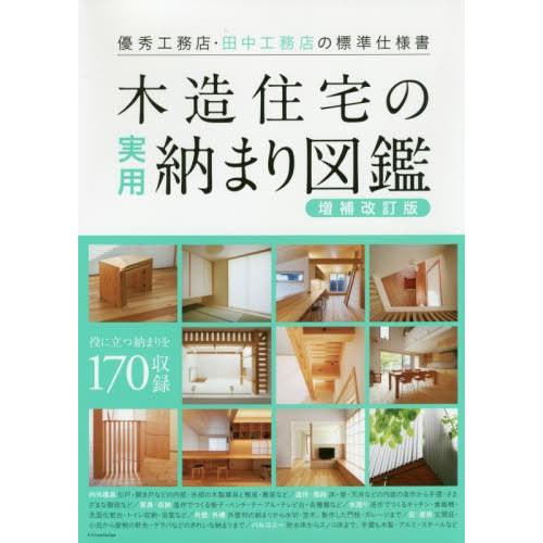 【送料無料】[本/雑誌]/木造住宅の実用納まり図鑑 優秀工務店・田中工務店の標準仕様エクスナレッジ｜neowing