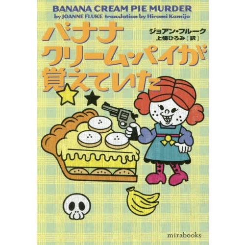 [本/雑誌]/バナナクリーム・パイが覚えていた / 原タイトル:BANANA CREAM PIE MURDER (mirabooks)/ジョアン・フル｜neowing