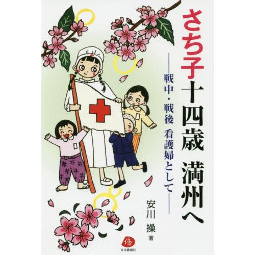 [本/雑誌]/さち子十四歳満州へ 戦中・戦後看護婦として/安川操/著｜neowing