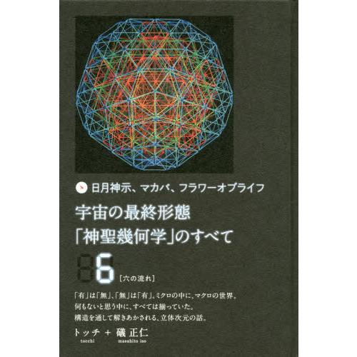 送料無料】[本/雑誌]/宇宙の最終形態「神聖幾何学」のすべて 日月神示