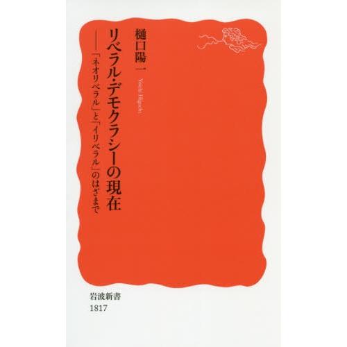 [本/雑誌]/リベラル・デモクラシーの現在 「ネオリベラル」と「イリベラル」のはざまで (岩波新書 新赤版 1817)/樋口陽一/著｜neowing