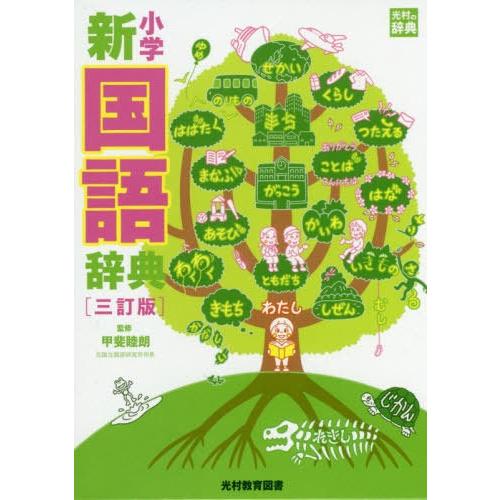 [本/雑誌]/小学新国語辞典 [三訂版]/甲斐睦朗/監修｜neowing