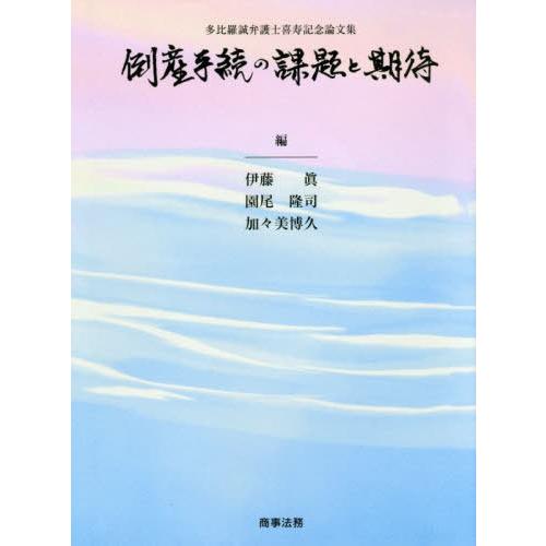 【送料無料】[本/雑誌]/倒産手続の課題と期待 多比羅誠弁護士喜寿記念論文集/伊藤眞/編 園尾隆司/編 加々美博久/編