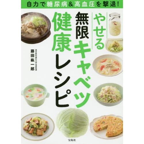 [本/雑誌]/自力で糖尿病&高血圧を撃退!やせる無限キャベツ健康レシピ/藤田紘一郎/著｜neowing