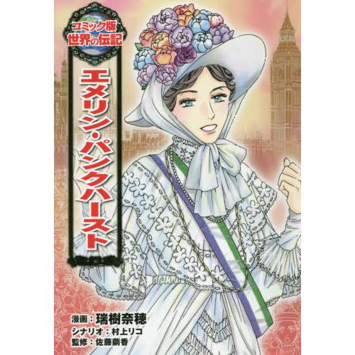 書籍のゆうメール同梱は2冊まで 本 雑誌 エメリン パンクハースト コミック版世界の伝記 瑞樹奈穂 漫画 村上リコ シナリオ 佐藤繭香 監 Neobk ネオウィング Yahoo 店 通販 Yahoo ショッピング