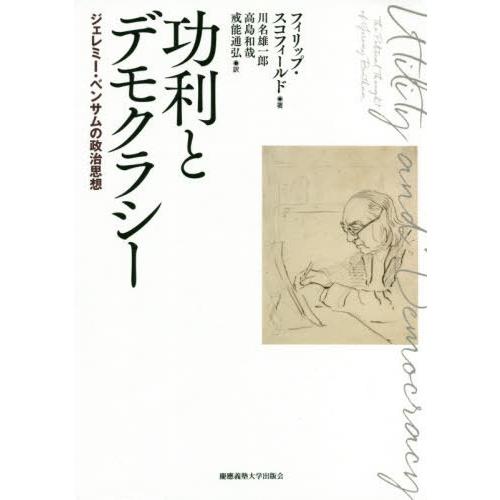 日本産 本 雑誌 功利とデモクラシー ジェレミー ベンサムの政治思想 原タイトル Utility And Democracy フィリップ 最先端 Www Muslimaidusa Org