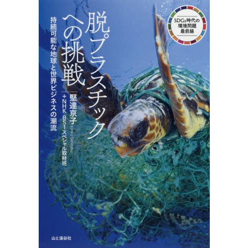 本 雑誌 脱プラスチックへの挑戦 持続可能な地球と世界ビジネスの潮流 堅達京子 低価格 Sdgs時代の環境問題最前線 著 Nhkbs1スペシャル取材班