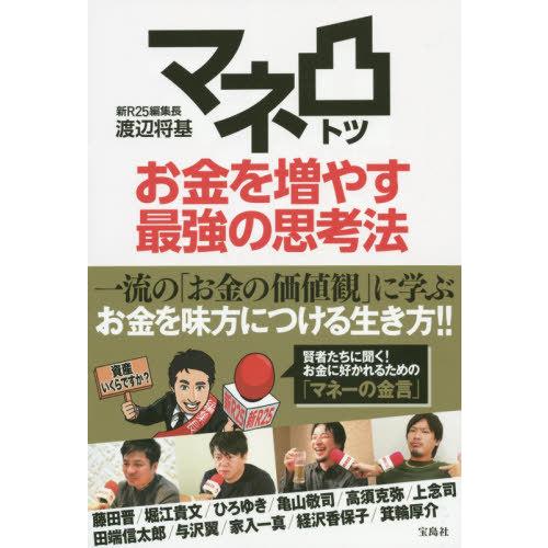 [本/雑誌]/マネ凸お金を増やす最強の思考法/渡辺将基/著 藤田晋/〔ほか述〕｜neowing