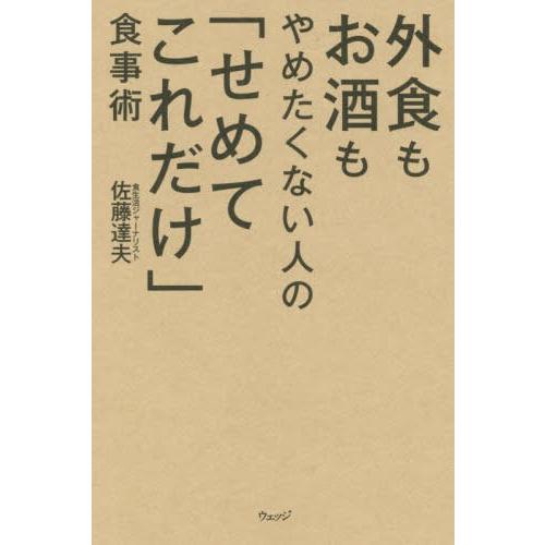 [本/雑誌]/外食もお酒もやめたくない人の「せめてこれだけ」食事術/佐藤達夫/著｜neowing