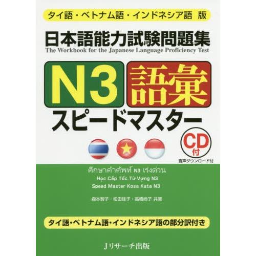 [本/雑誌]/日本語能力試験問題集N3語彙スピードマスター タイ語・ベトナム語・インドネシア語版/森本智子/共著 松田佳子/共著 高橋尚子 ...