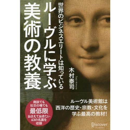 【送料無料】[本/雑誌]/ルーヴルに学ぶ美術の教養 世界のビジネスエリートは知っている/木村泰司/〔著〕｜neowing