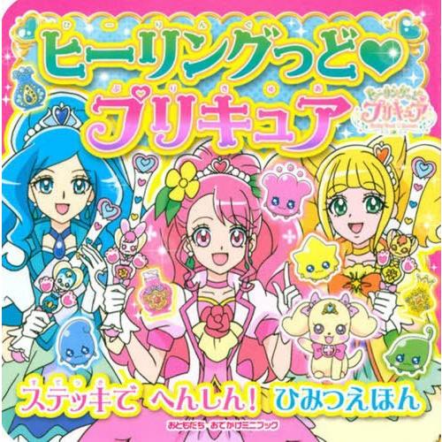 本 雑誌 ヒーリングっど プリキュア ひみつえほん おともだちおでかけミニブック 講談社 Neobk ネオウィング Yahoo 店 通販 Yahoo ショッピング