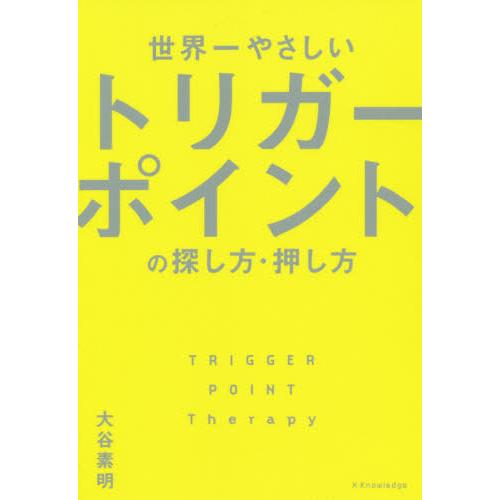 [本/雑誌]/世界一やさしいトリガーポイントの探し方・押し方/大谷素明/著｜neowing