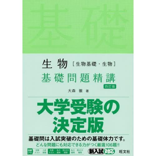 本 雑誌 生物 生物基礎 生物 基礎問題精講 大森徹 著 Neobk ネオウィング Yahoo 店 通販 Yahoo ショッピング