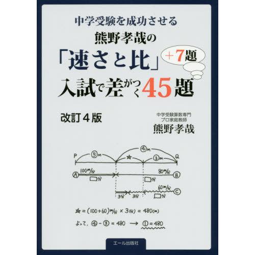 本 雑誌 中学受験を成功させる熊野孝哉の 速さと比 入試で差がつく45題 7題 Yell 熊野孝哉 著 Neobk ネオウィング Yahoo 店 通販 Yahoo ショッピング