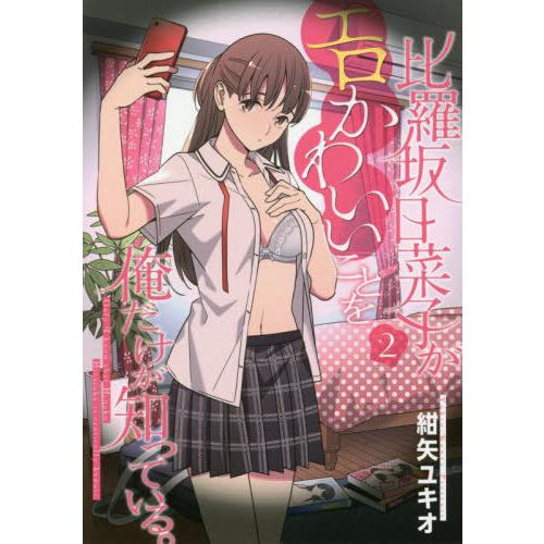 書籍のメール便同梱は2冊まで 本 雑誌 比羅坂日菜子がエロかわいいことを俺だけが知っている 2 電撃コミックスnext 紺矢ユキオ 著 Neobk ネオウィング Yahoo 店 通販 Yahoo ショッピング