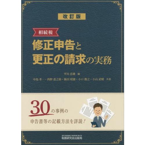 [本/雑誌]/相続税修正申告と更正の請求の実務/平川忠雄/編 中島孝一/共著 西野道之助/共著 飯田昭雄/共著 小口俊之/共著 小山武晴/共著｜neowing