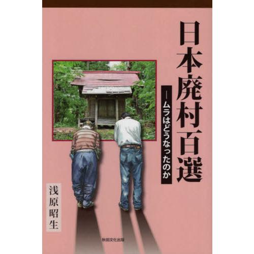 【送料無料】[本/雑誌]/日本廃村百選 ムラはどうなったのか/浅原昭生/著 | 