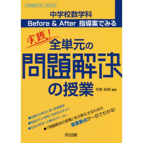 送料無料選択可 本 雑誌 中学校数学科before After指導案でみる実践 全単元の問題解決の授業 中学校数学サポートbooks 早 Neobk ネオウィング Yahoo 店 通販 Yahoo ショッピング