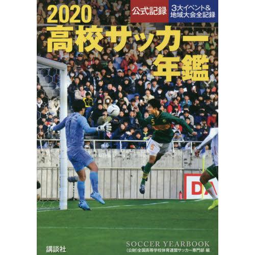 本 雑誌 高校サッカー年鑑 公式記録 全国高等学校体育連盟サッカー専門部 編 Neobk ネオウィング Yahoo 店 通販 Yahoo ショッピング