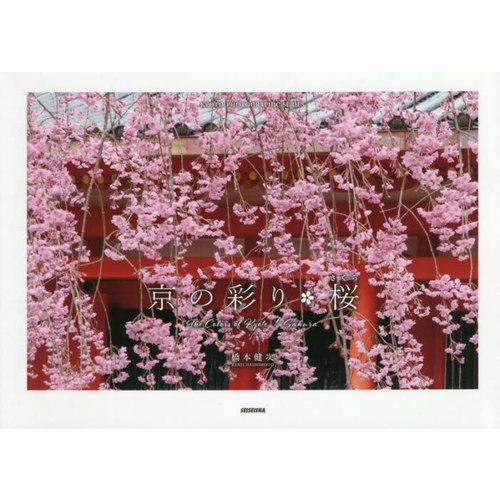 [本/雑誌]/京の彩り・桜 (KYOTO PHOTOGRAPHIC SERIES)/橋本健次/著｜neowing