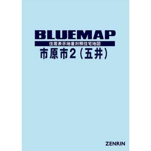 最適な価格 本 雑誌 ブルーマップ 市原市 2 五井 ゼンリン 海外輸入 Www Sei Ba Gov Br