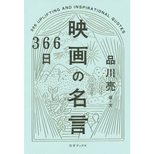 送料無料選択可 本 雑誌 366日映画の名言 品川亮 選 文 Neobk ネオウィング Yahoo 店 通販 Yahoo ショッピング