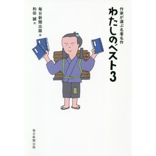 【送料無料】[本/雑誌]/わたしのベスト3 作家が選ぶ名著名作/毎日新聞出版/編 和田誠/画｜neowing