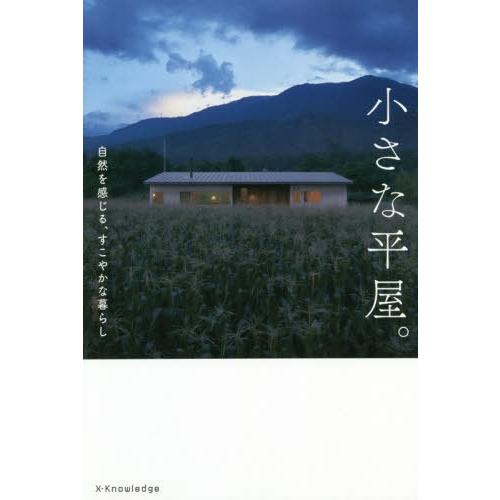 書籍のゆうメール同梱は2冊まで 本 雑誌 小さな平屋 自然を感じる すこやかな暮らし エクスナレッジ Neobk ネオウィング Yahoo 店 通販 Yahoo ショッピング