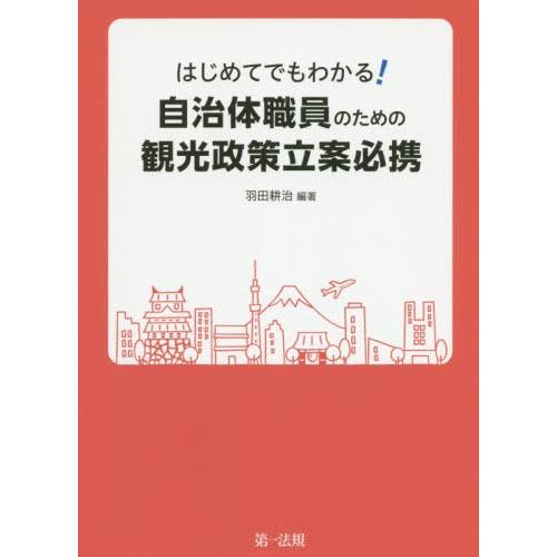 【送料無料】[本/雑誌]/はじめてでもわかる!自治体職員のための観光政策立案必携/羽田耕治/編著｜neowing