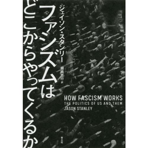 【送料無料】[本/雑誌]/ファシズムはどこからやってくるか / 原タイトル:HOW FASCISM WORKS/ジェイソン・スタンリ著 棚橋｜neowing