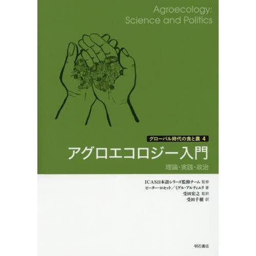 【送料無料】[本/雑誌]/アグロエコロジー入門 理論・実践・政治 / 原タイトル:Agroecology (グ｜neowing