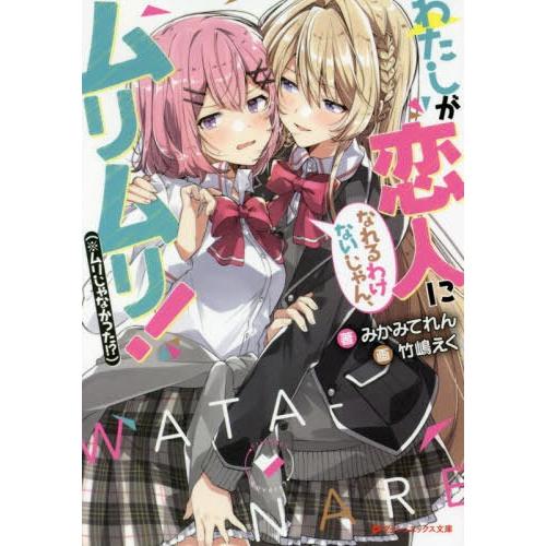 [本/雑誌]/わたしが恋人になれるわけないじゃん、ムリムリ! (※ムリじゃなかった!?) 1 (ダッシュエックス文庫｜neowing