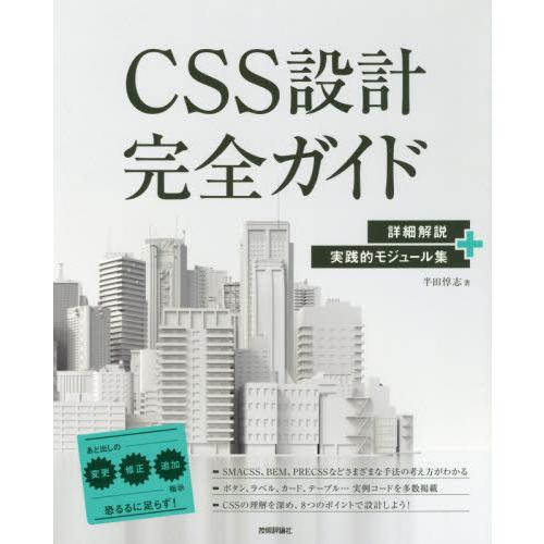 [本/雑誌]/CSS設計完全ガイド 詳細解説+実践的モジュール集/半田惇志/著｜neowing