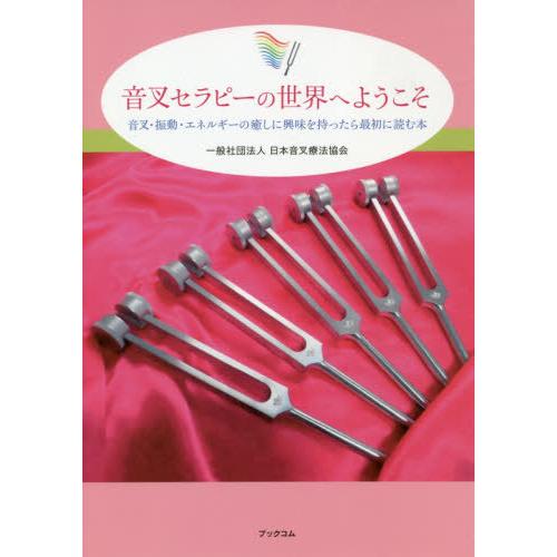 BU 五行オンサ・セラピスト養成通信講座 音叉セット　テキスト 送料無料】[本/雑誌]/音叉セラピーの世界へようこそ 音叉・振動