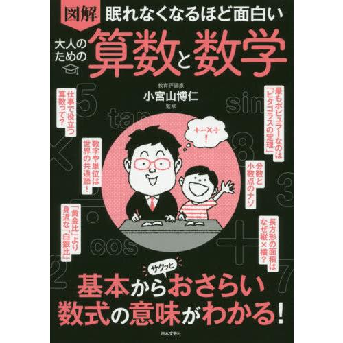 本 雑誌 図解眠れなくなるほど面白い大人のための算数と数学 小宮山博仁 監修 Neobk ネオウィング Yahoo 店 通販 Yahoo ショッピング