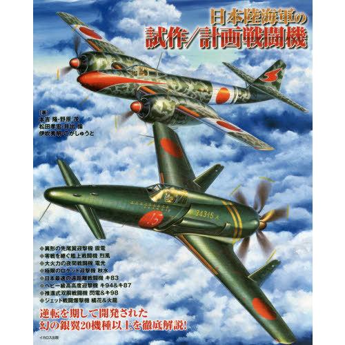 戦闘機 橘花 趣味の本 の商品一覧 本 雑誌 コミック 通販 Yahoo ショッピング
