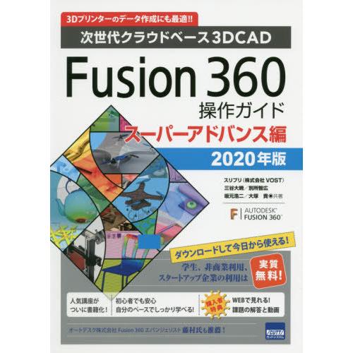 【送料無料】[本/雑誌]/Fusion 360操作ガイド 次世代クラウドベース3D CAD 2020年版スーパーア｜neowing