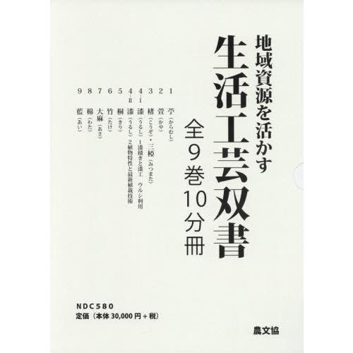 【送料無料】[本/雑誌]/地域資源を活かす生活工芸双書 全10/菅家博昭/ほか著