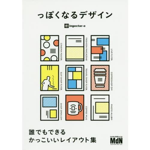 【送料無料】[本/雑誌]/っぽくなるデザイン 誰でもできるかっこいいレイアウト集/ingectar‐e/著｜neowing