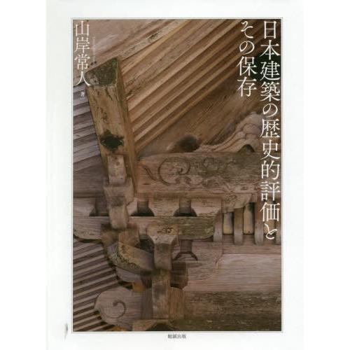 本/雑誌]/日本建築の歴史的評価とその保存/山岸常人/著 新装