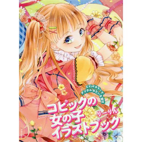書籍とのゆうメール同梱不可 送料無料選択可 本 雑誌 コピックの女の子イラストブック ビビッドカラーでデジタルみたいな塗り りーりん 著 Neobk ネオウィング Yahoo 店 通販 Yahoo ショッピング