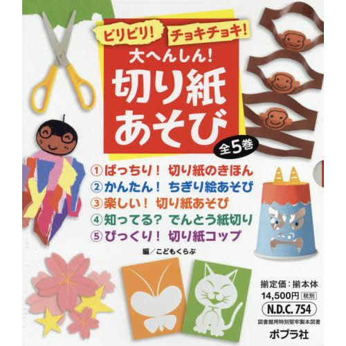 【送料無料】[本/雑誌]/ビリビリ!チョキチョキ!大へんしん!切り紙あそび 全5巻セット/こどもくらぶ/ほか編
