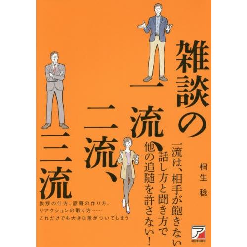 書籍のゆうメール同梱は2冊まで 本 雑誌 雑談の一流 二流 三流 桐生稔 著 Neobk ネオウィング Yahoo 店 通販 Yahoo ショッピング