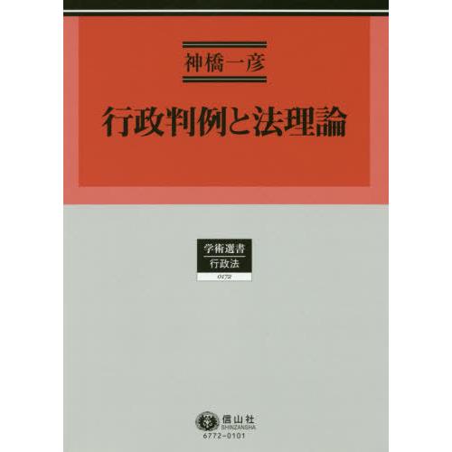 流行に 本 雑誌 行政判例と法理論 学術選書 神橋一彦 著 人気no 1 本体 Studiostodulky Cz