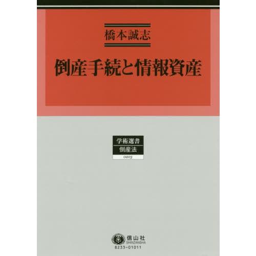 【送料無料】[本/雑誌]/倒産手続と情報資産 (学術選書)/橋本誠志/著